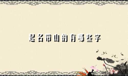 起名带山的有哪些字