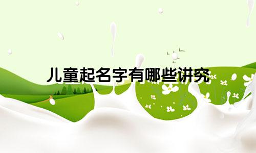 儿童起名字有哪些讲究