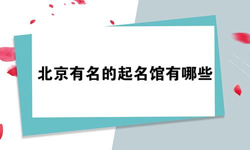 北京有名的起名馆有哪些