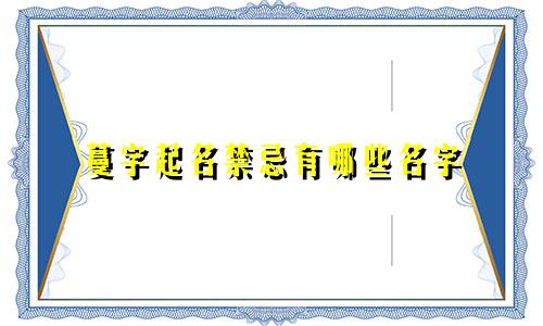 蔓字起名禁忌有哪些名字
