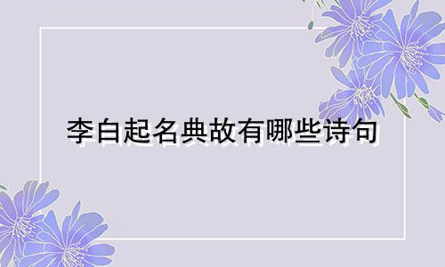 李白起名典故有哪些诗句