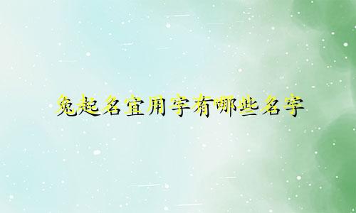 兔起名宜用字有哪些名字