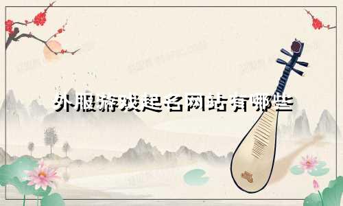 外服游戏起名网站有哪些