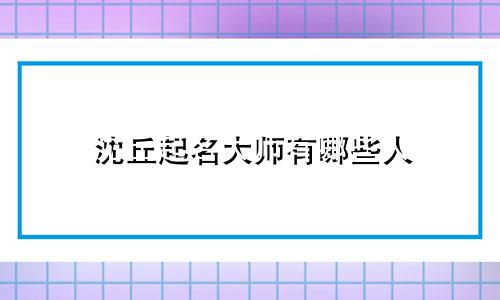 沈丘起名大师有哪些人