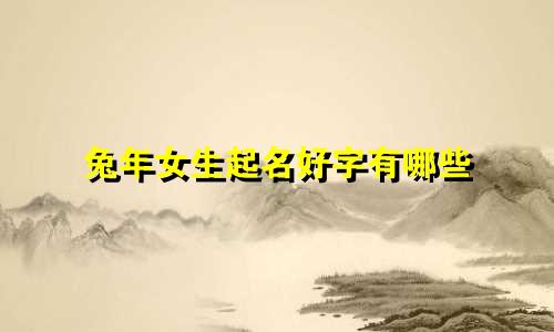兔年女生起名好字有哪些