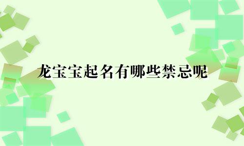龙宝宝起名有哪些禁忌呢