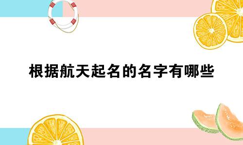 根据航天起名的名字有哪些