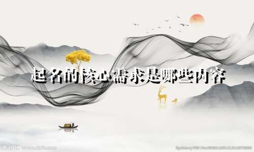 起名的核心需求是哪些内容