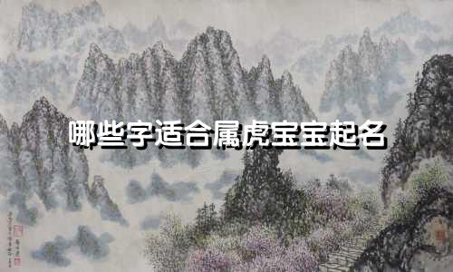 哪些字适合属虎宝宝起名