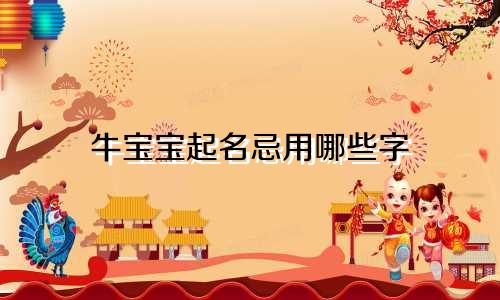 牛宝宝起名忌用哪些字