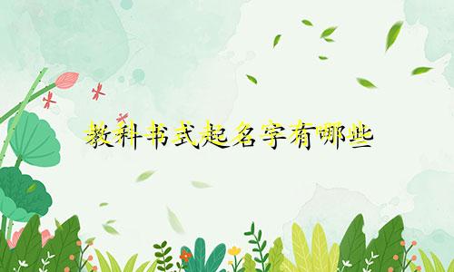 教科书式起名字有哪些