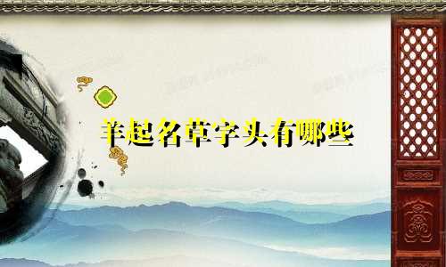 羊起名草字头有哪些