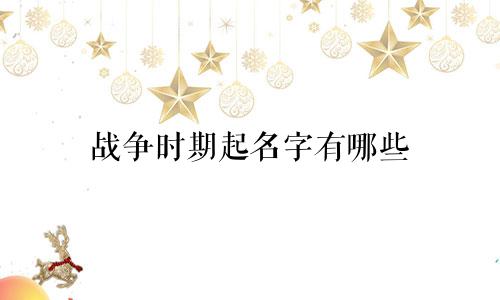 战争时期起名字有哪些