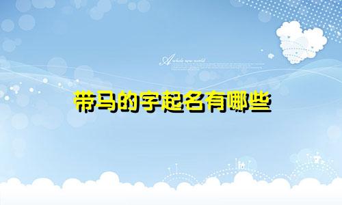 带马的字起名有哪些