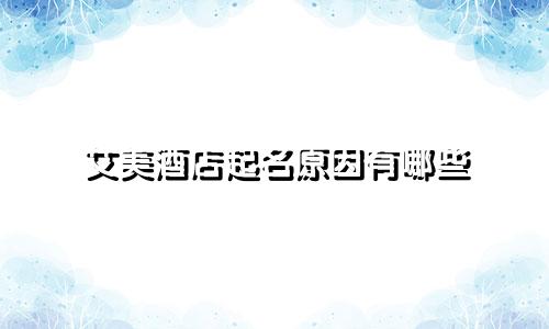 艾美酒店起名原因有哪些