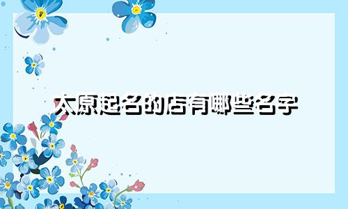 太原起名的店有哪些名字