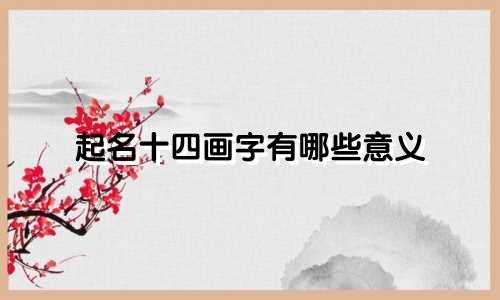 起名十四画字有哪些意义