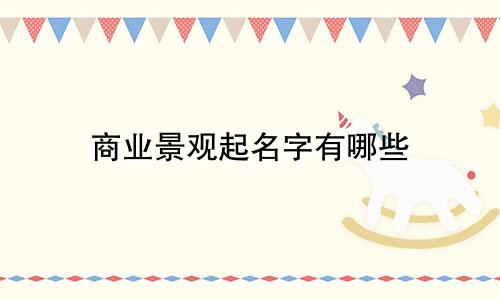 商业景观起名字有哪些