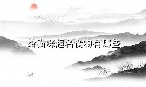 给猫咪起名食物有哪些