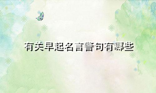 有关早起名言警句有哪些