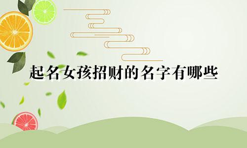 起名女孩招财的名字有哪些