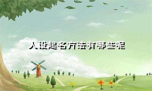 人设起名方法有哪些呢