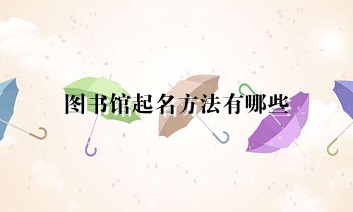 图书馆起名方法有哪些