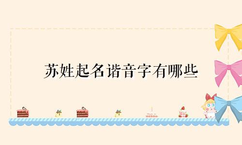 苏姓起名谐音字有哪些