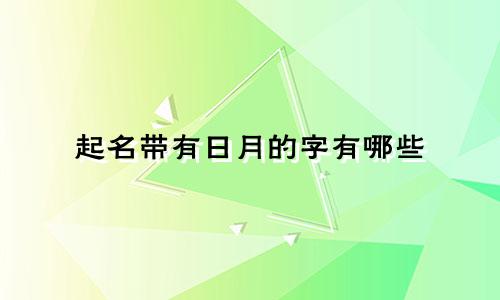 起名带有日月的字有哪些