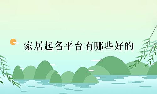家居起名平台有哪些好的