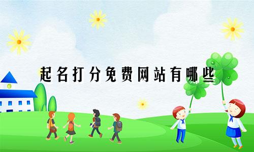 起名打分免费网站有哪些