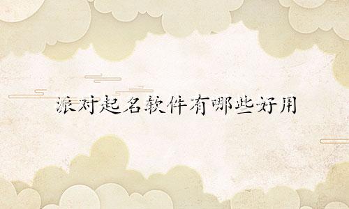 派对起名软件有哪些好用