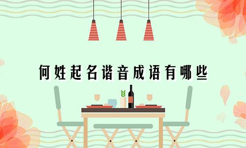 何姓起名谐音成语有哪些