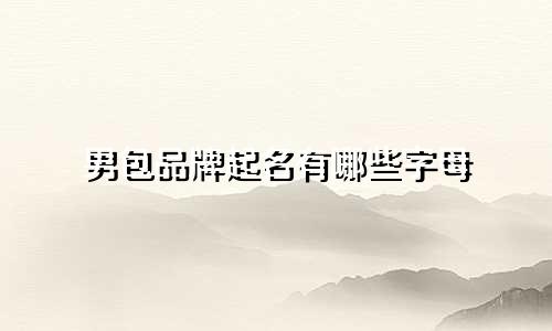 男包品牌起名有哪些字母