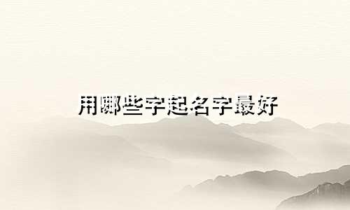 用哪些字起名字最好