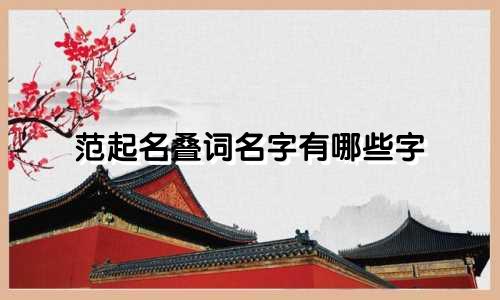范起名叠词名字有哪些字