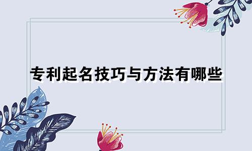 专利起名技巧与方法有哪些