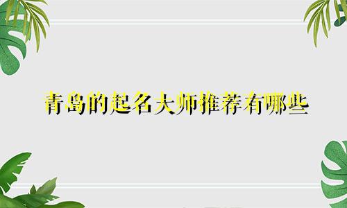 青岛的起名大师推荐有哪些