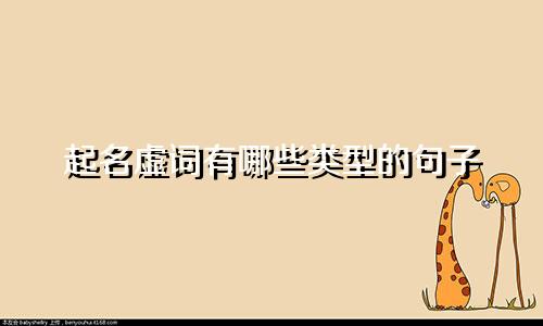 起名虚词有哪些类型的句子