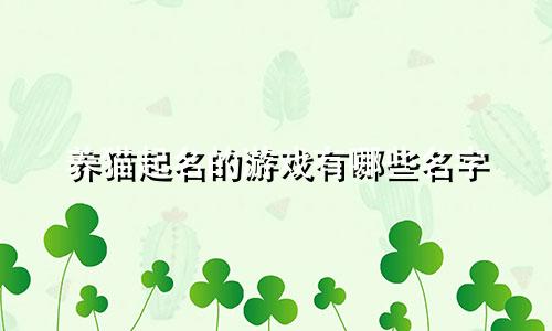 养猫起名的游戏有哪些名字