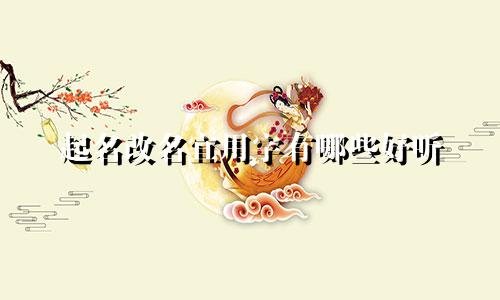 起名改名宜用字有哪些好听