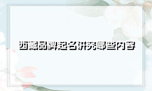 西藏品牌起名讲究哪些内容