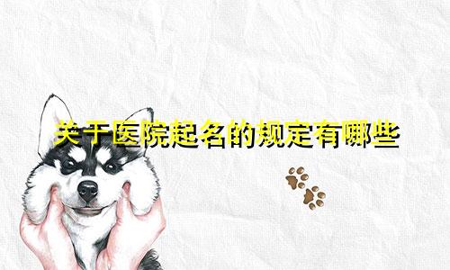 关于医院起名的规定有哪些