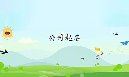 公司起名 常用字有哪些