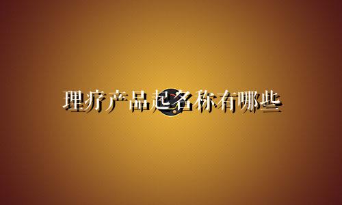 理疗产品起名称有哪些