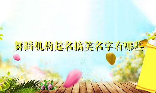 舞蹈机构起名搞笑名字有哪些