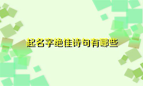 起名字绝佳诗句有哪些