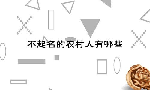 不起名的农村人有哪些