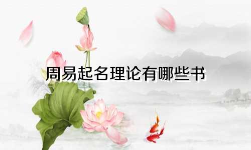 周易起名理论有哪些书