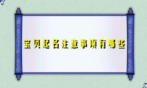 宝贝起名注意事项有哪些